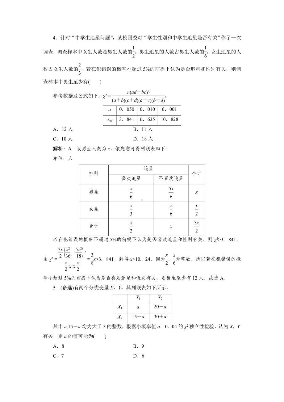 2023届高三数学一轮复习课时过关检测(67)列联表与独立性检验.doc_第2页