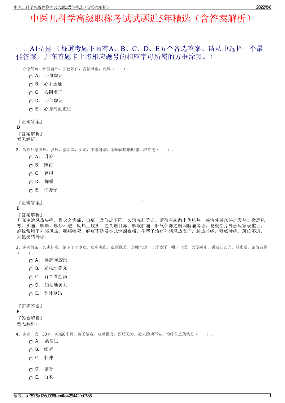 中医儿科学高级职称考试试题近5年精选（含答案解析）.pdf_第1页