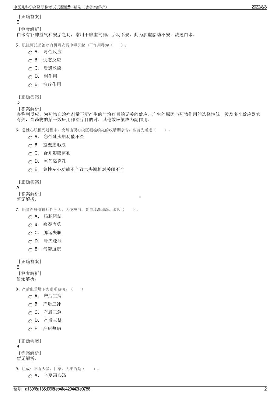 中医儿科学高级职称考试试题近5年精选（含答案解析）.pdf_第2页