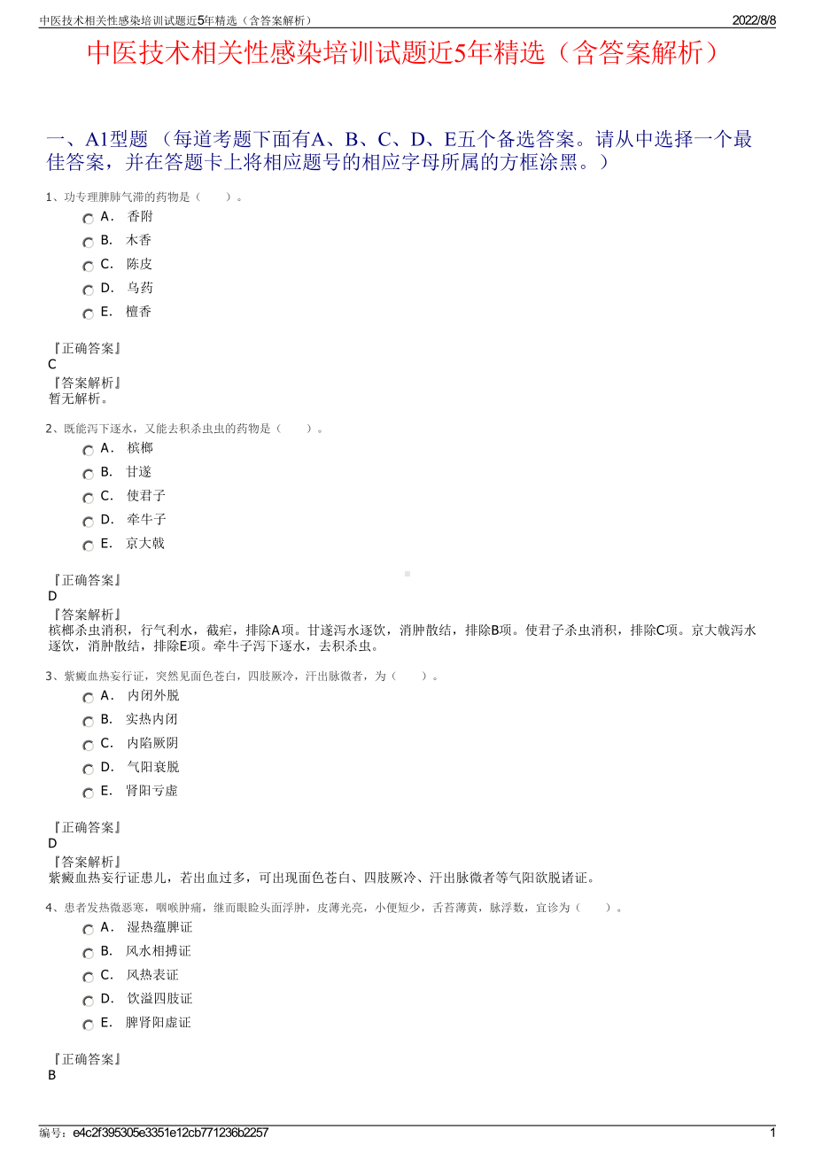 中医技术相关性感染培训试题近5年精选（含答案解析）.pdf_第1页