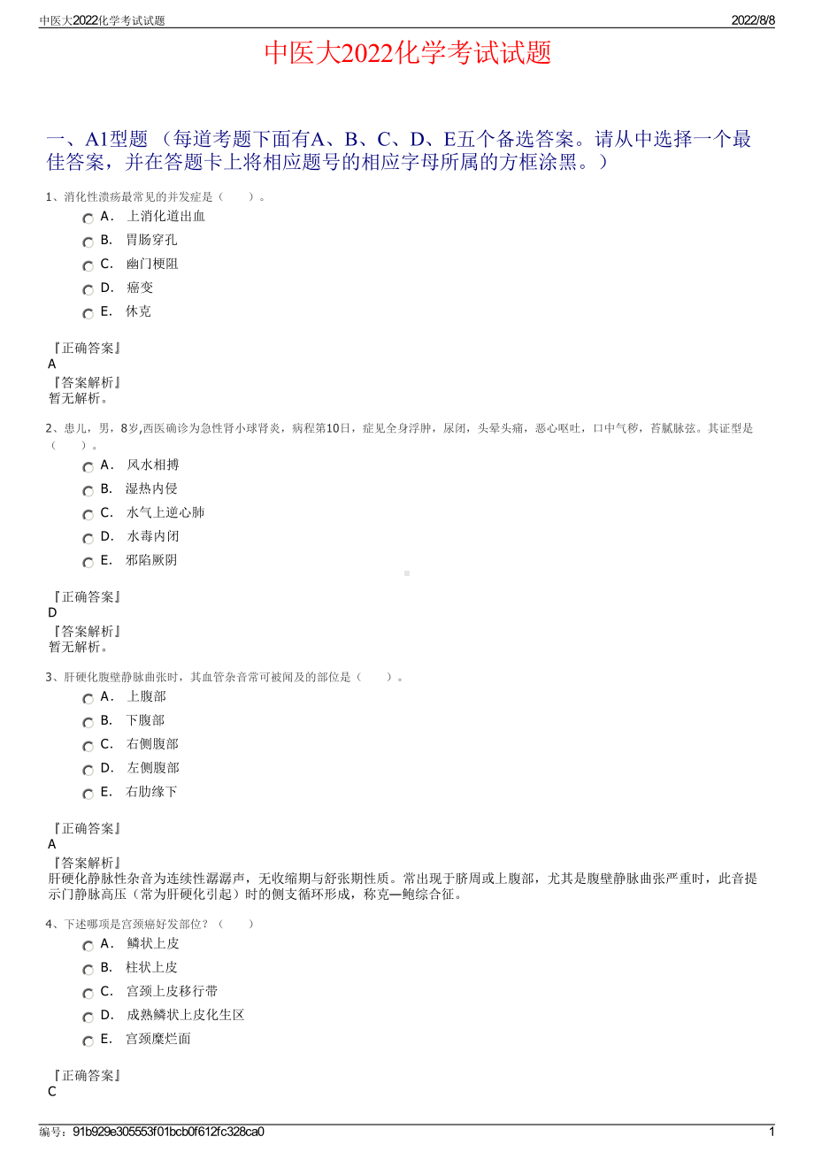 中医大2022化学考试试题.pdf_第1页