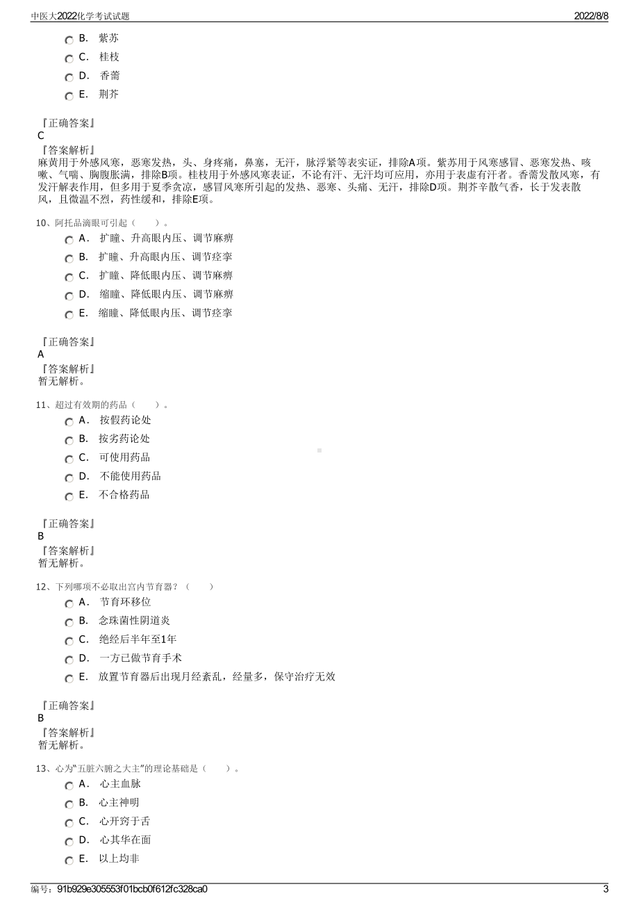 中医大2022化学考试试题.pdf_第3页