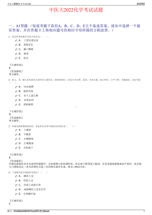 中医大2022化学考试试题.pdf