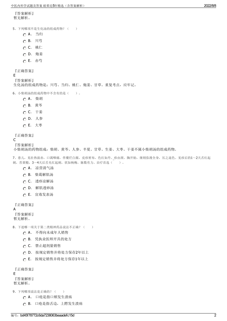 中医内科学试题及答案 眩晕近5年精选（含答案解析）.pdf_第2页