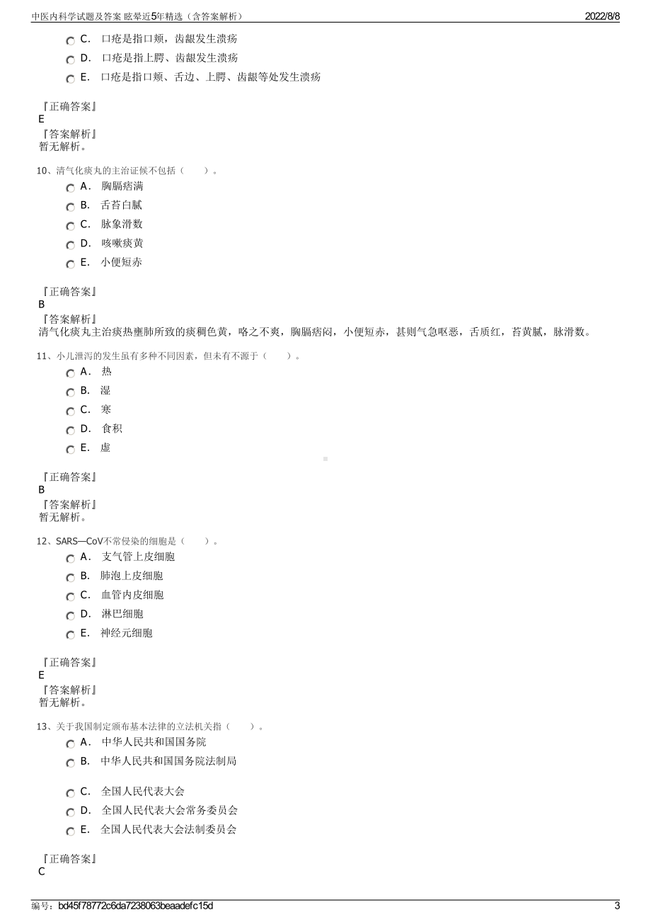 中医内科学试题及答案 眩晕近5年精选（含答案解析）.pdf_第3页