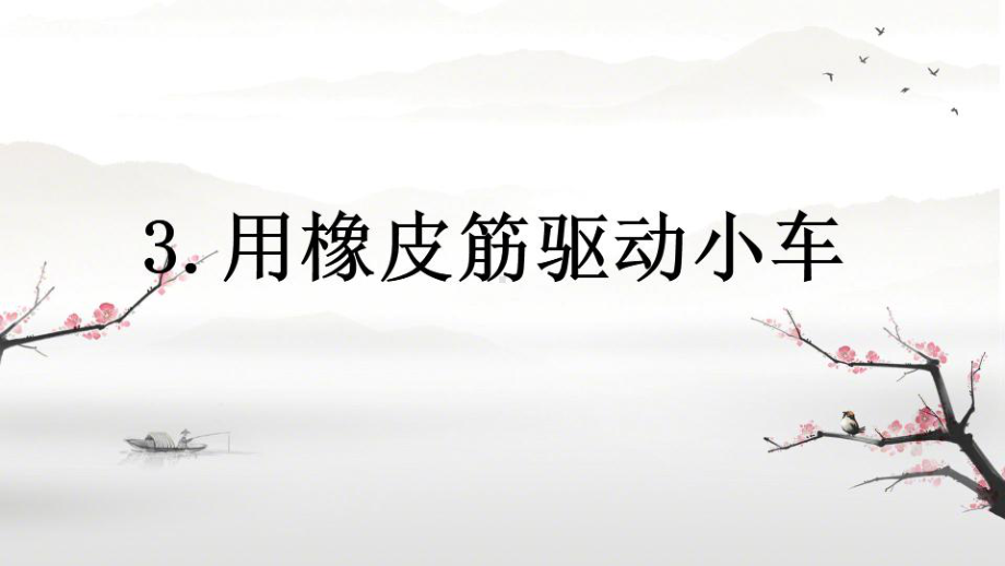 3.3用橡皮筋驱动小车（ppt课件）(共11张PPT)-2022教科版四年级上册《科学》.pptx_第1页