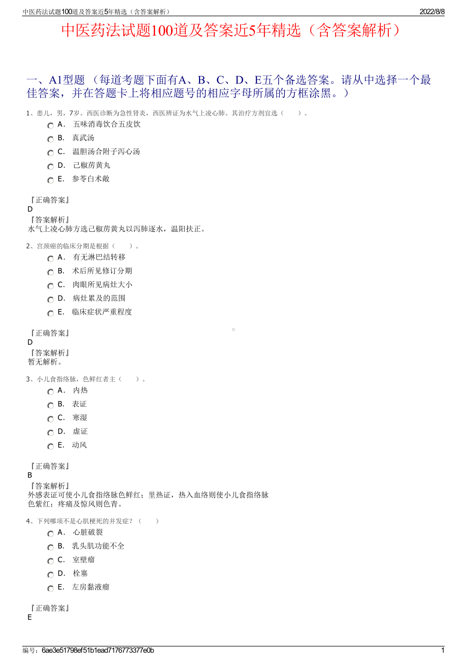 中医药法试题100道及答案近5年精选（含答案解析）.pdf_第1页