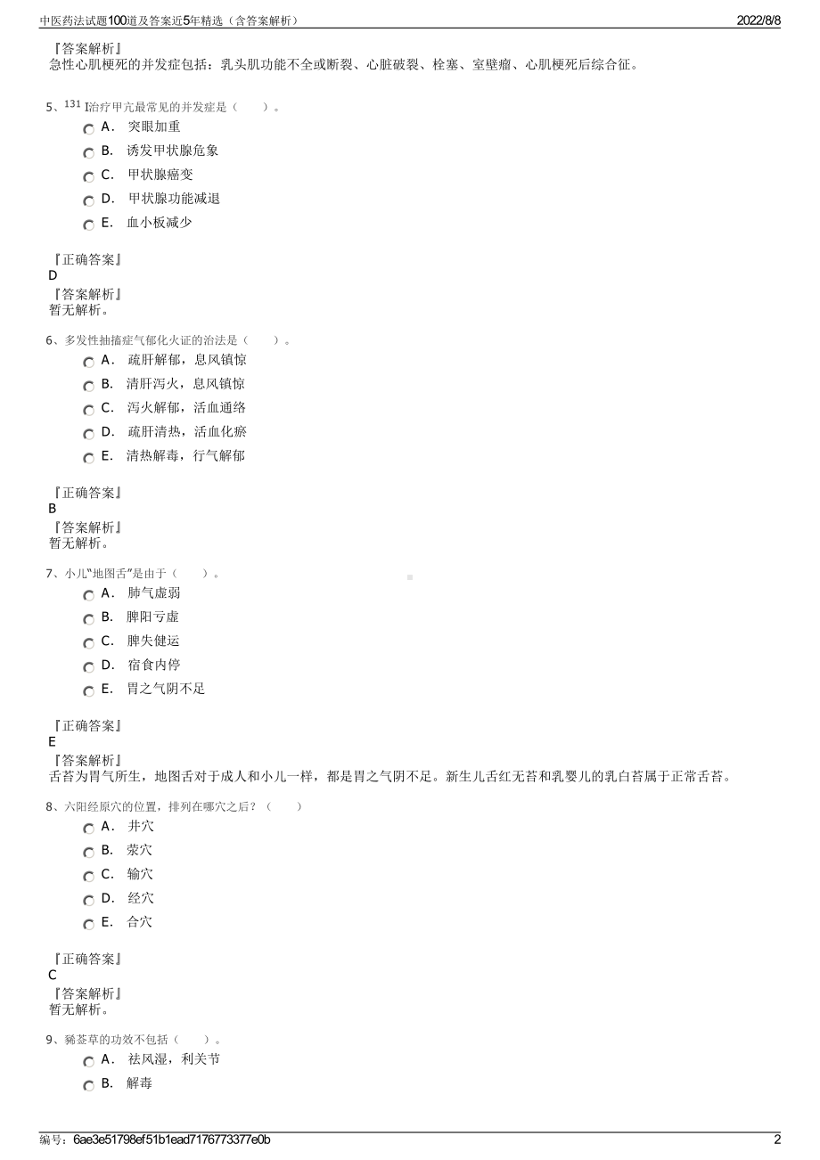 中医药法试题100道及答案近5年精选（含答案解析）.pdf_第2页