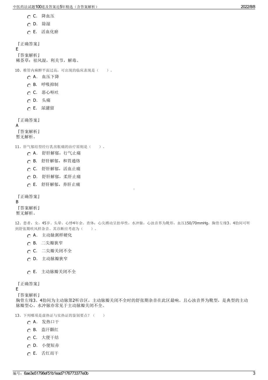 中医药法试题100道及答案近5年精选（含答案解析）.pdf_第3页