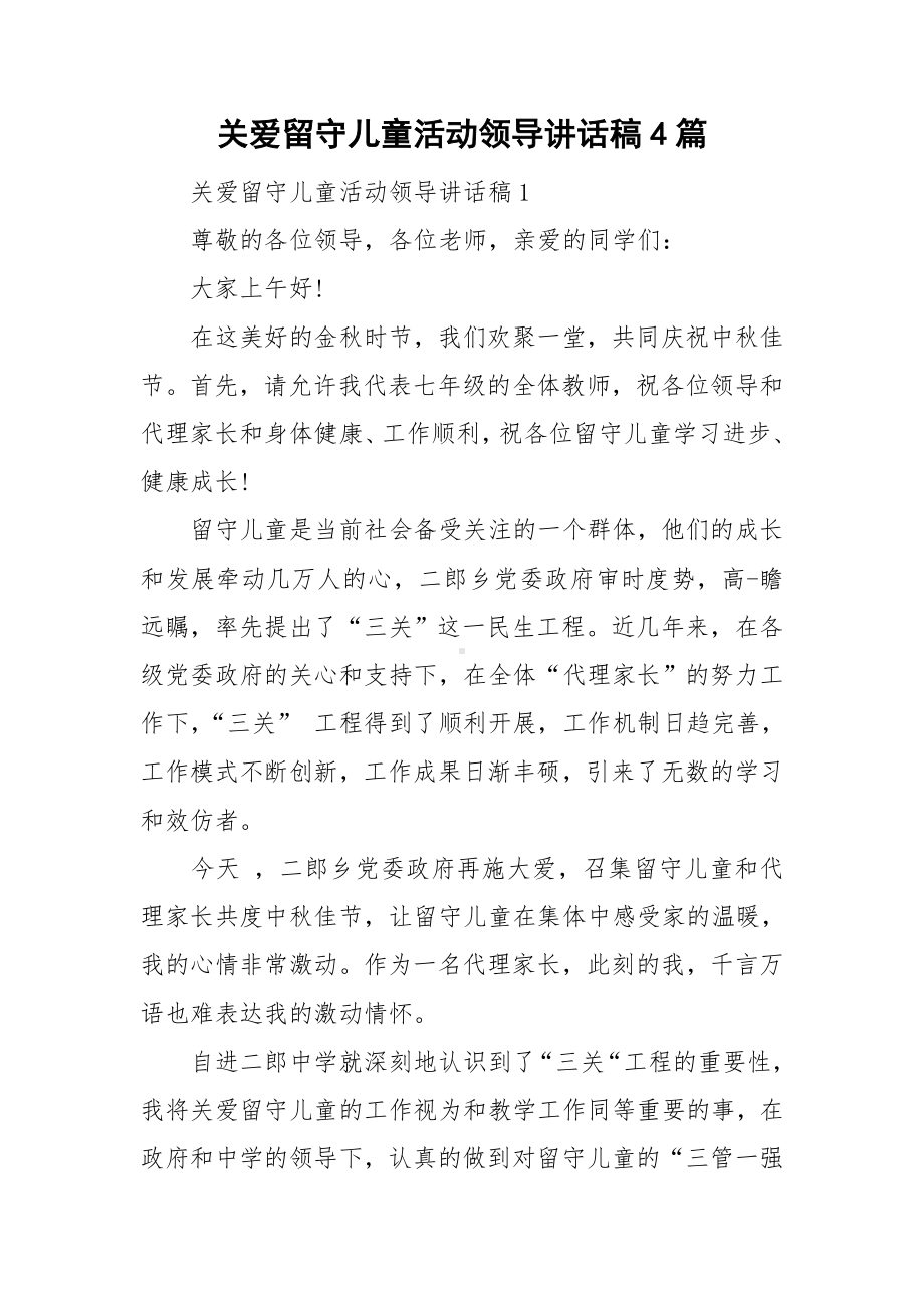 关爱留守儿童活动领导讲话稿4篇.doc_第1页