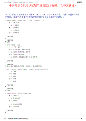 中医师承专长考试试题及答案近5年精选（含答案解析）.pdf