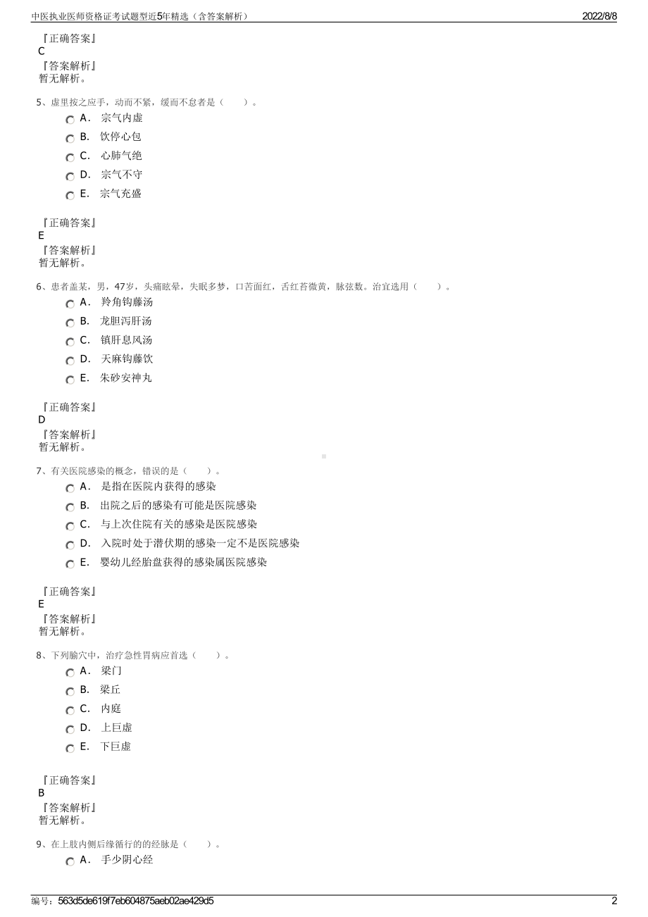 中医执业医师资格证考试题型近5年精选（含答案解析）.pdf_第2页