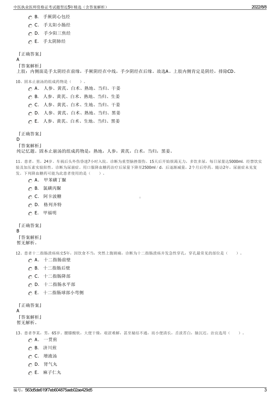 中医执业医师资格证考试题型近5年精选（含答案解析）.pdf_第3页