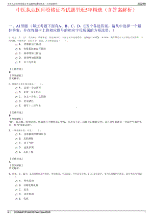 中医执业医师资格证考试题型近5年精选（含答案解析）.pdf