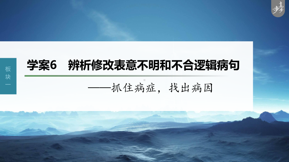 （2023高考语文大一轮复习PPT）学案6　辨析修改表意不明和不合逻辑病句-抓住病症找出病因.pptx_第1页