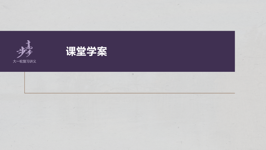 （2023高考语文大一轮复习PPT）学案6　辨析修改表意不明和不合逻辑病句-抓住病症找出病因.pptx_第2页