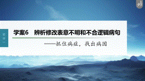 （2023高考语文大一轮复习PPT）学案6　辨析修改表意不明和不合逻辑病句-抓住病症找出病因.pptx