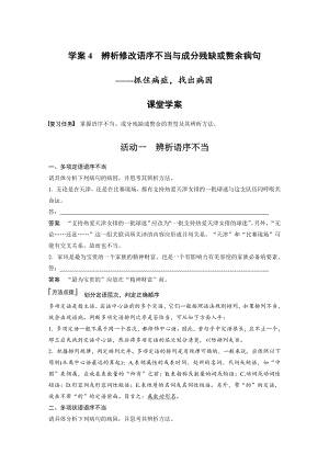 （2023高考语文大一轮复习）学案4　辨析修改语序不当与成分残缺或赘余病句-抓住病症找出病因.docx