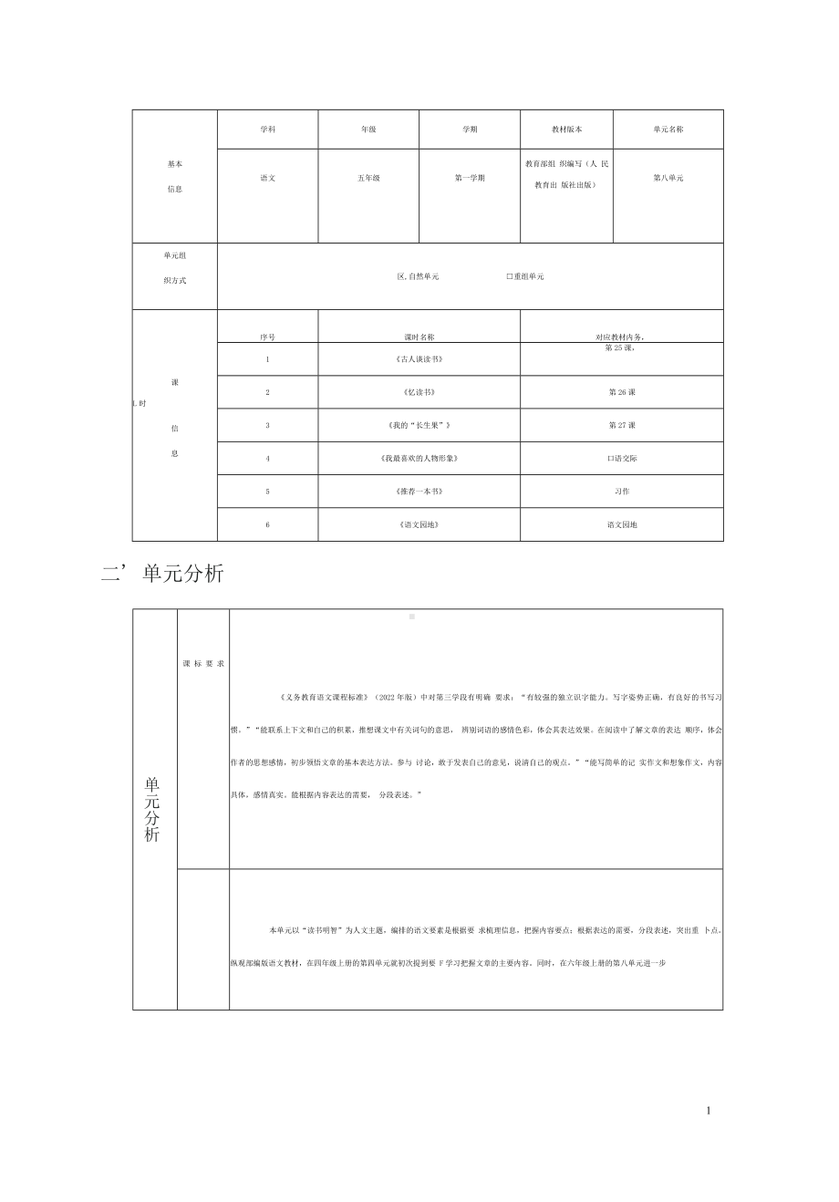 中小学作业设计大赛获奖优秀作品-《义务教育语文课程标准（2022年版）》-[信息技术2.0微能力]：小学五年级语文上（第八单元）教材内容.docx_第2页