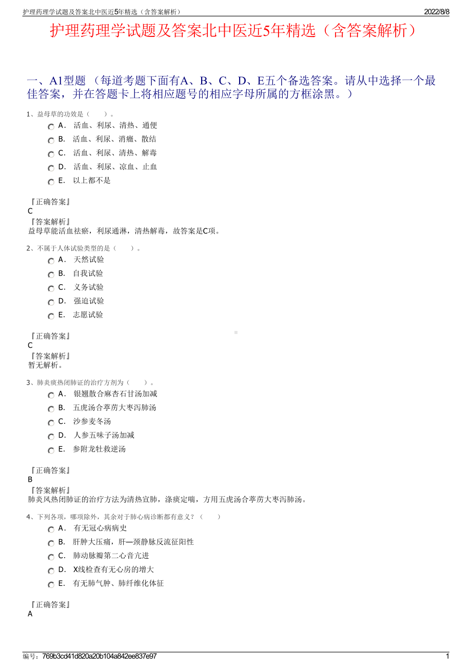 护理药理学试题及答案北中医近5年精选（含答案解析）.pdf_第1页