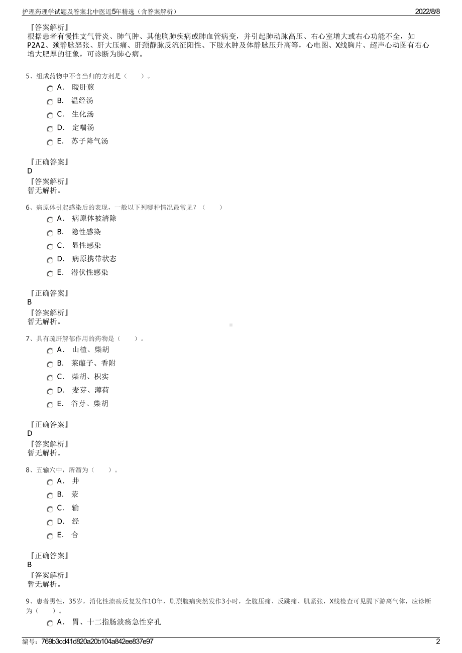 护理药理学试题及答案北中医近5年精选（含答案解析）.pdf_第2页