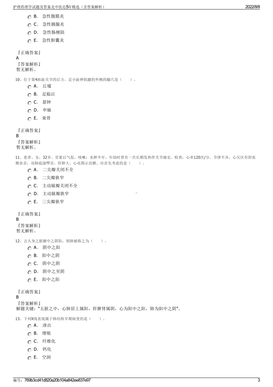 护理药理学试题及答案北中医近5年精选（含答案解析）.pdf_第3页