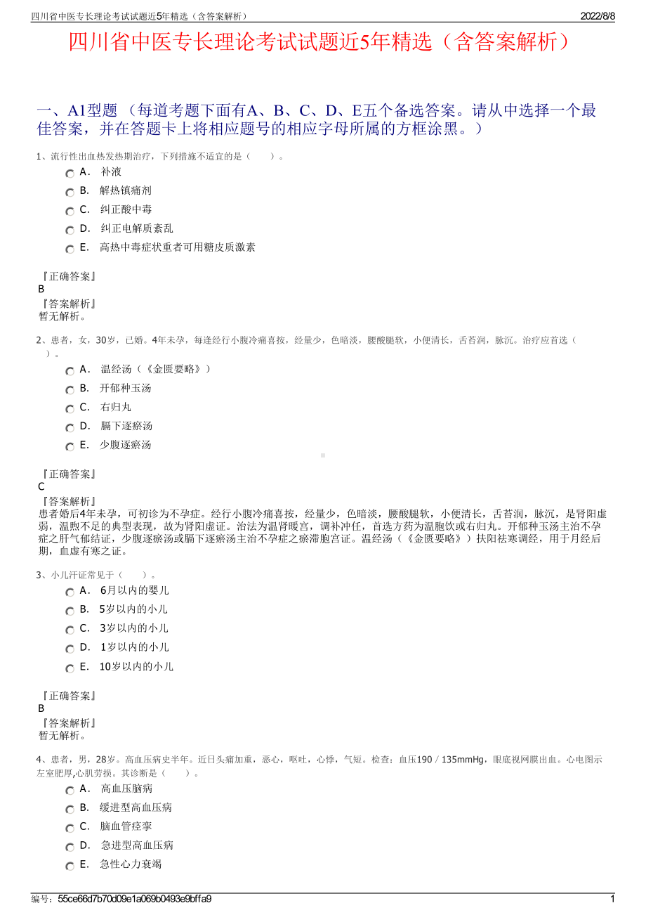 四川省中医专长理论考试试题近5年精选（含答案解析）.pdf_第1页