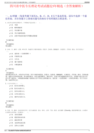 四川省中医专长理论考试试题近5年精选（含答案解析）.pdf