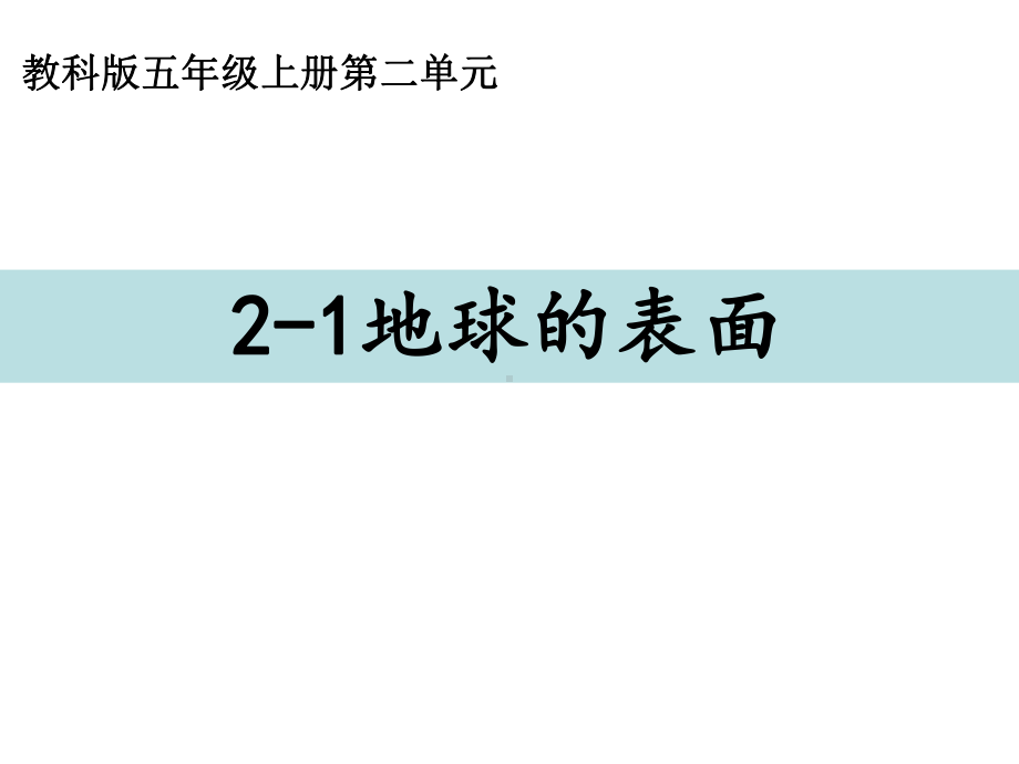 2.1地球的表面 课件（24张PPT）-2022新教科版五年级上册《科学》.ppt_第1页