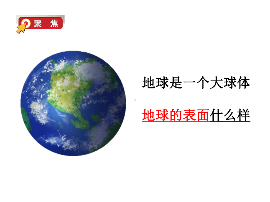 2.1地球的表面 课件（24张PPT）-2022新教科版五年级上册《科学》.ppt_第2页