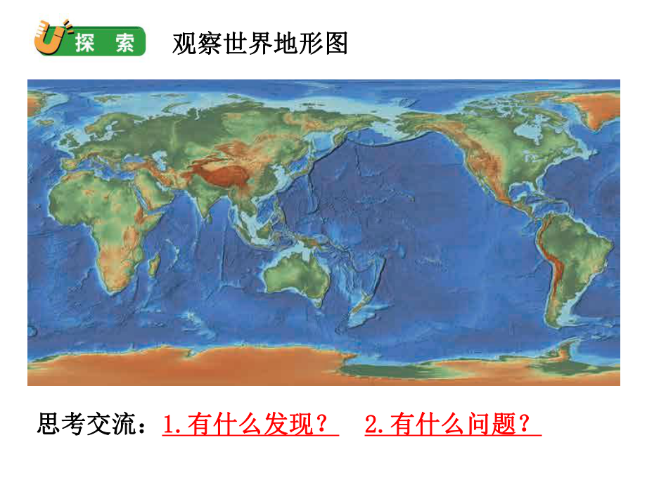 2.1地球的表面 课件（24张PPT）-2022新教科版五年级上册《科学》.ppt_第3页