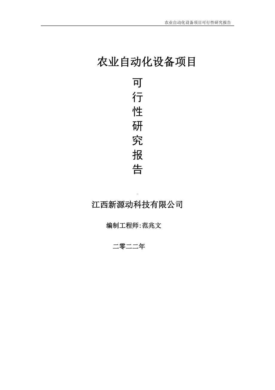 农业自动化设备项目可行性研究报告-申请建议书用可修改样本.doc_第1页