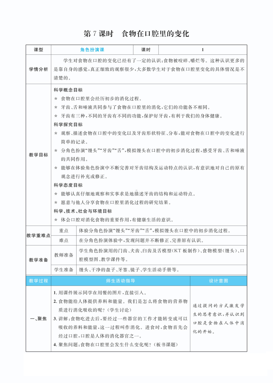 2.7食物在口腔里的变化教案(PDF版表格式含反思）-2022教科版四年级上册《科学》.pdf_第1页