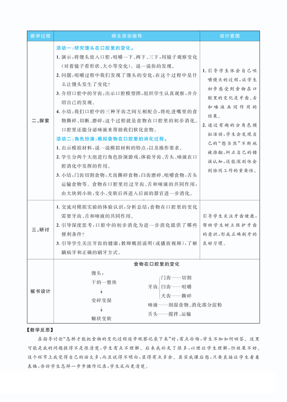 2.7食物在口腔里的变化教案(PDF版表格式含反思）-2022教科版四年级上册《科学》.pdf_第2页