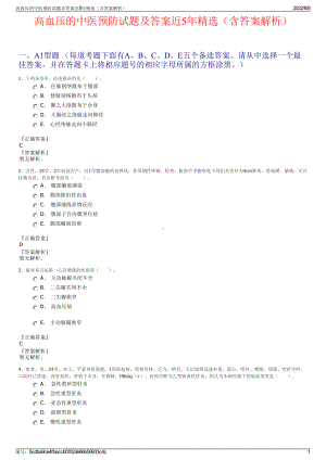 高血压的中医预防试题及答案近5年精选（含答案解析）.pdf