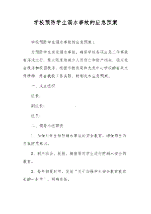 学校预防学生溺水事故的应急预案.docx