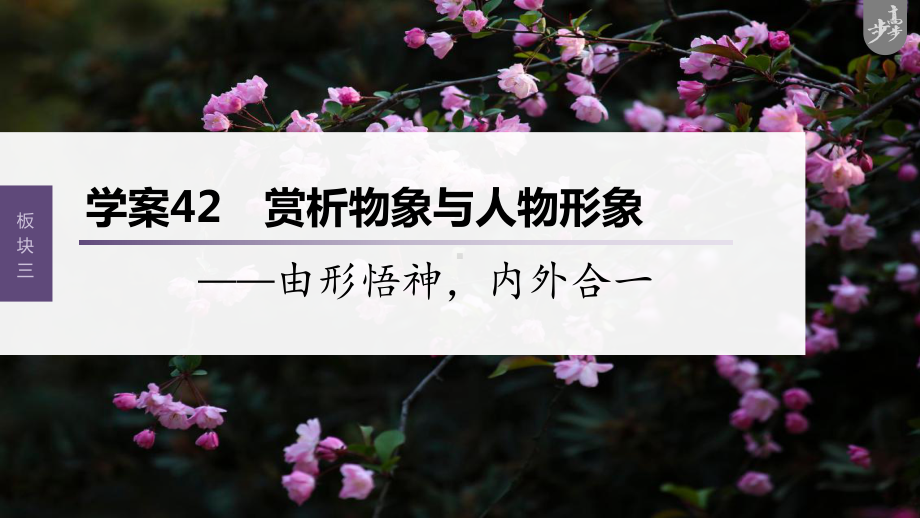 （2023高考语文大一轮复习PPT）学案42　赏析物象与人物形象-由形悟神内外合一.pptx_第1页