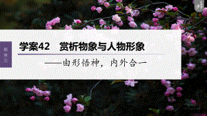 （2023高考语文大一轮复习PPT）学案42　赏析物象与人物形象-由形悟神内外合一.pptx