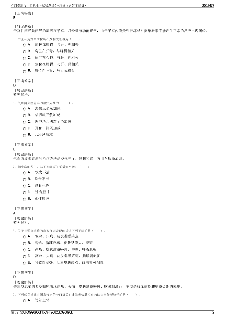 广西贵港市中医执业考试试题近5年精选（含答案解析）.pdf_第2页