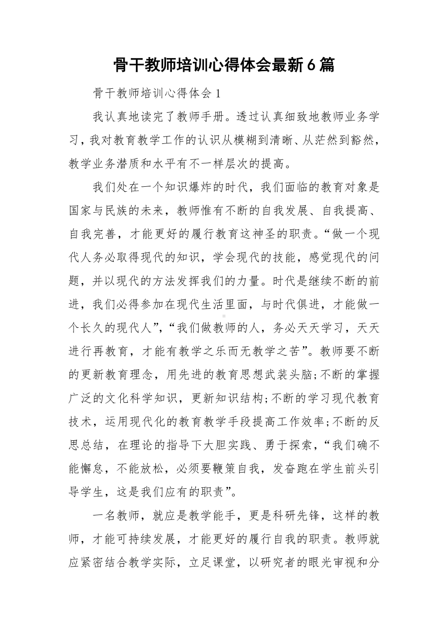 骨干教师培训心得体会最新6篇.doc_第1页