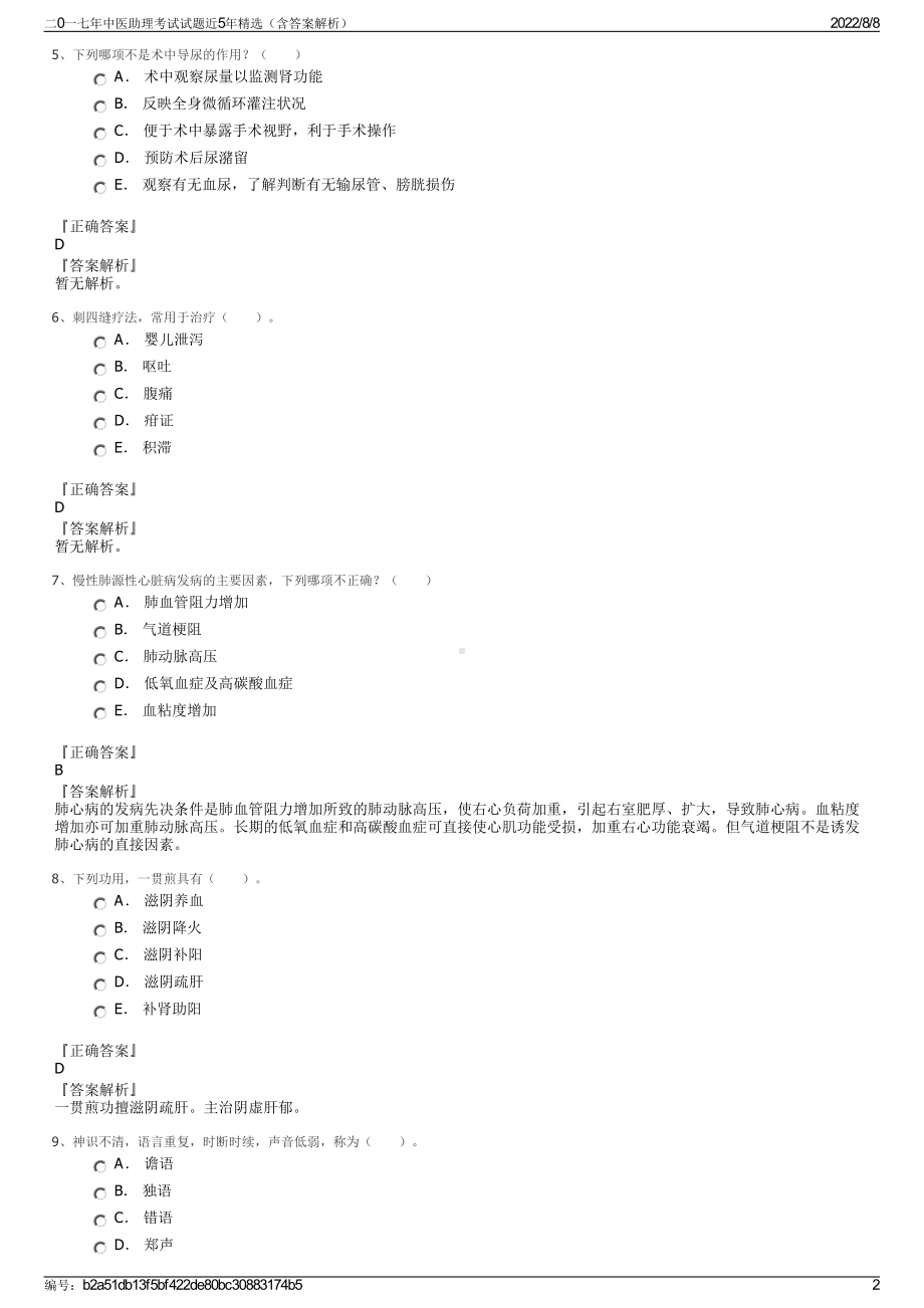 二0一七年中医助理考试试题近5年精选（含答案解析）.pdf_第2页