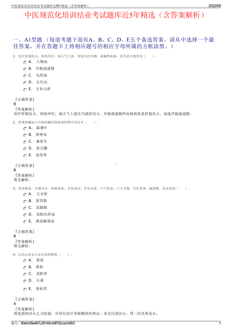 中医规范化培训结业考试题库近5年精选（含答案解析）.pdf_第1页