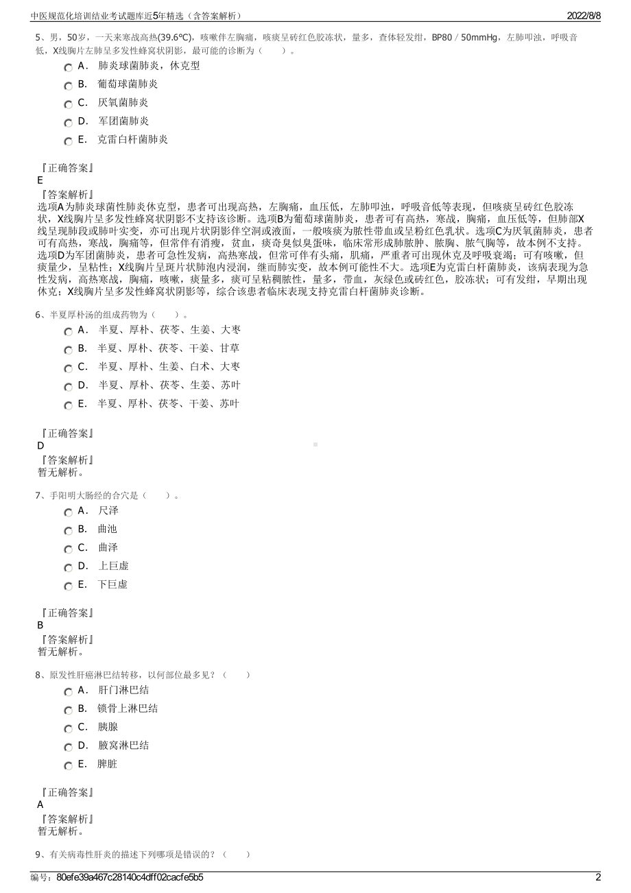 中医规范化培训结业考试题库近5年精选（含答案解析）.pdf_第2页