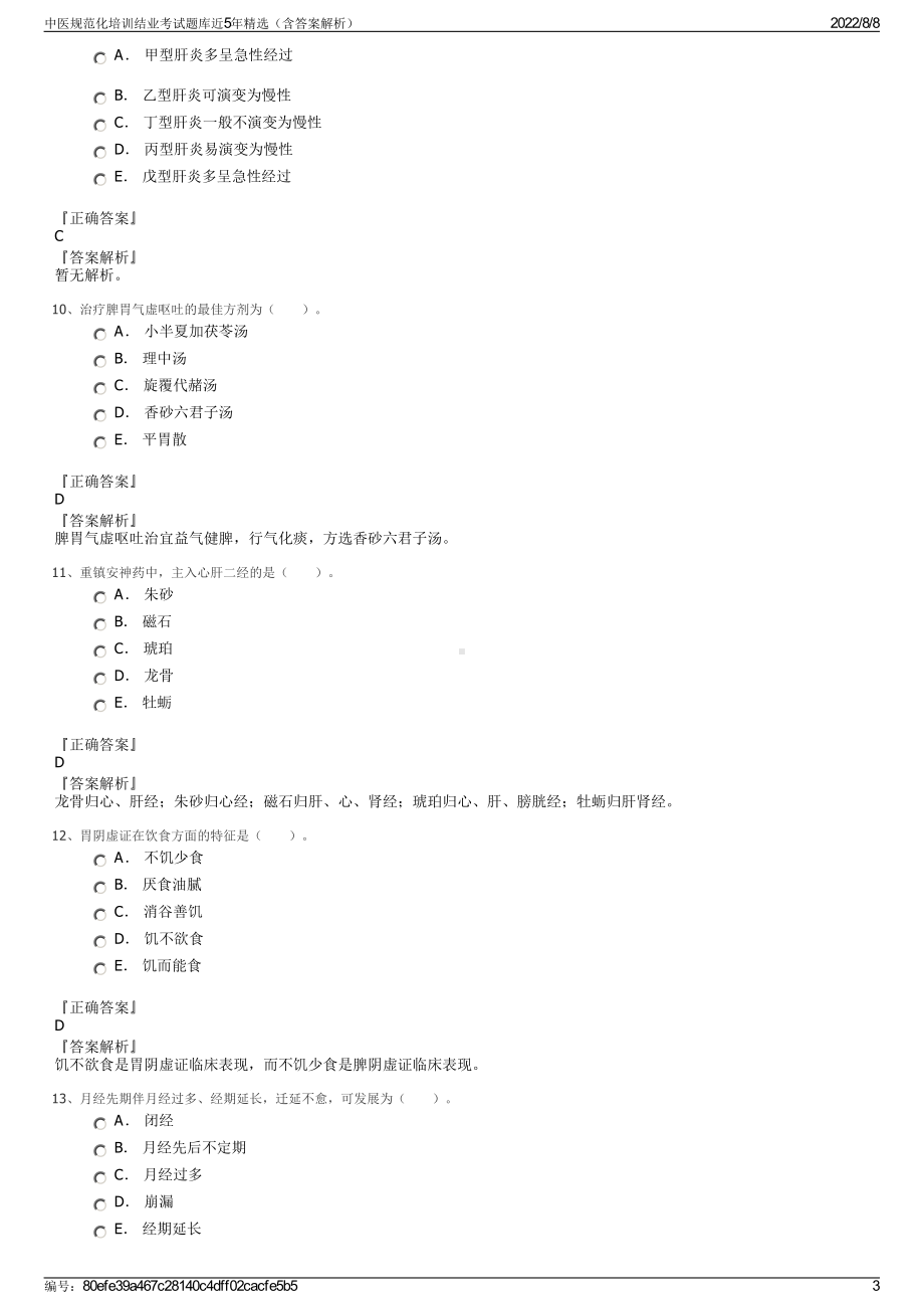 中医规范化培训结业考试题库近5年精选（含答案解析）.pdf_第3页