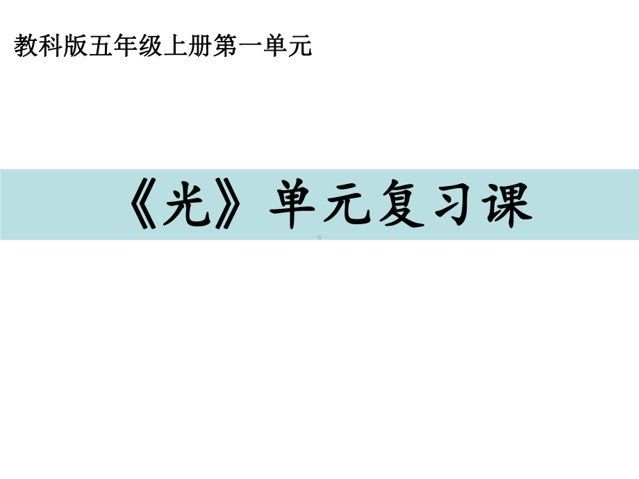 2022新教科版五年级上册《科学》 第一单元 光 单元总结课课件（共17张PPT）.ppt_第1页