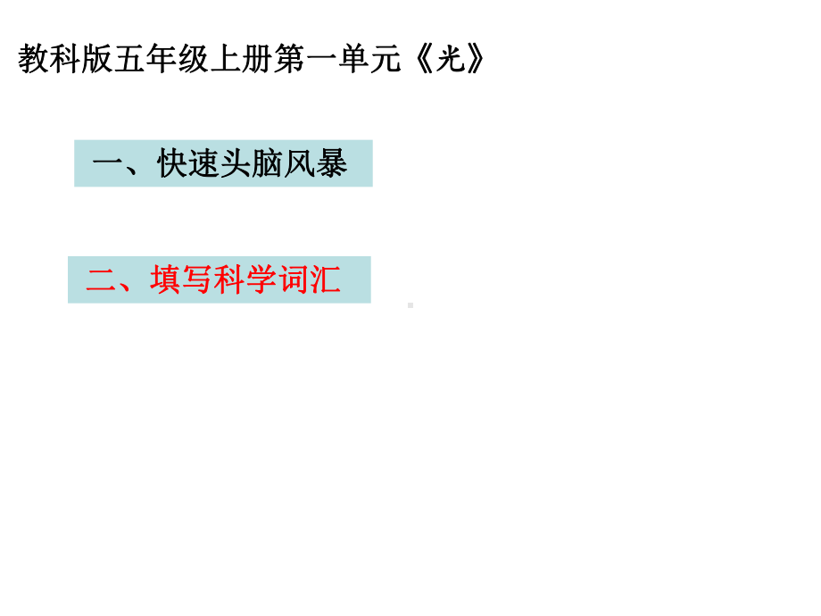 2022新教科版五年级上册《科学》 第一单元 光 单元总结课课件（共17张PPT）.ppt_第3页