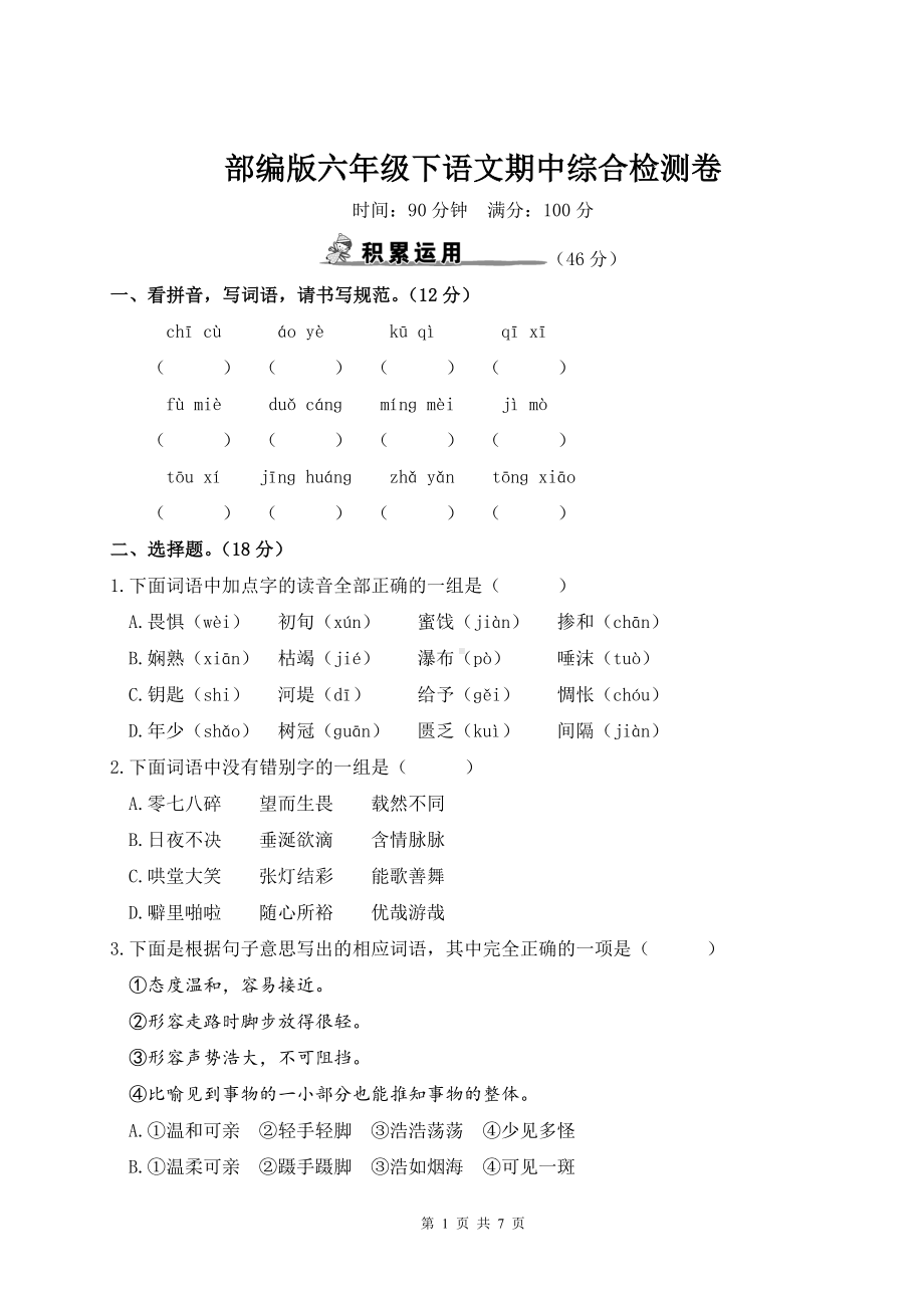 部编版六年级下语文期中综合检测卷含参考答案.doc_第1页