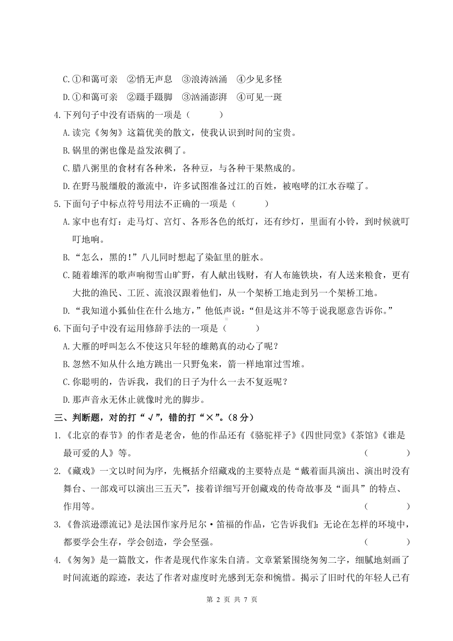 部编版六年级下语文期中综合检测卷含参考答案.doc_第2页