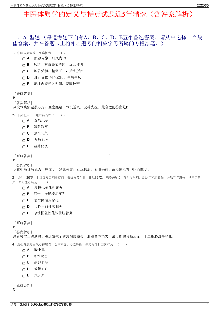 中医体质学的定义与特点试题近5年精选（含答案解析）.pdf_第1页