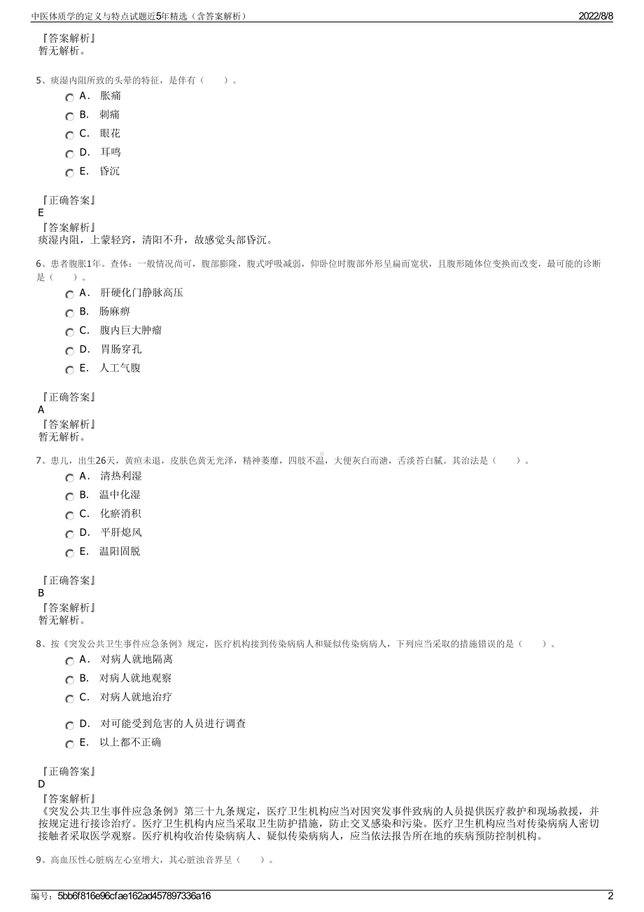 中医体质学的定义与特点试题近5年精选（含答案解析）.pdf_第2页